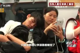 你会怎么做：地铁上男生靠在你肩膀睡着了，这位女孩竟然接受了视频封面