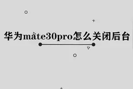 华为mate30pro怎么关闭后台，手机人手都有，却很少有人知道方法