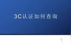 3c认证查询方法视频封面