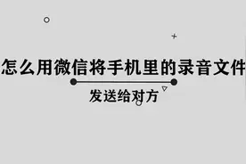 你知道怎么用微信将手机里的录音文件发送给对方吗，其实很简单视频封面
