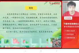 三年级下册语文第三课《荷花》下   第⑦节直播课视频封面