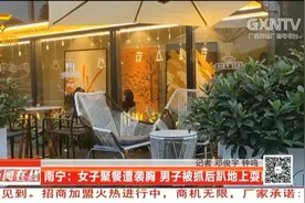 南宁：女子聚会遭到男子“伸手”，男子被抓后装醉耍赖视频封面
