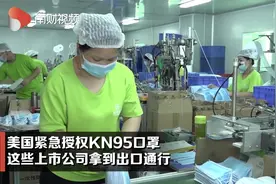 美国紧急授权KN95口罩 这些上市公司拿到出口通行证！视频封面