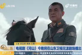 电视剧《河山》将在山东卫视花漾剧场播出，“夫妻档”联手出演视频封面