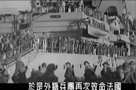 二战表现平平的法国外籍兵团在越战中大放异彩视频封面