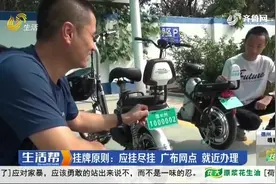 12月1日起，全省电动自行车集中登记挂牌，未挂牌车辆不允许上路视频封面