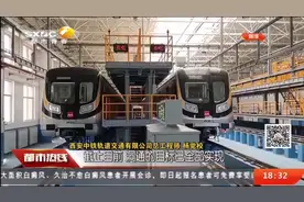 西安：地铁九号线列车首次亮相，记者带你揭开神秘面纱|都市热线视频封面
