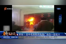 空中花园联邦购物广场负一层起火！幸无人员伤亡视频封面