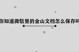 你知道微信金山文档怎么保存吗，简单几步，轻松完成视频封面