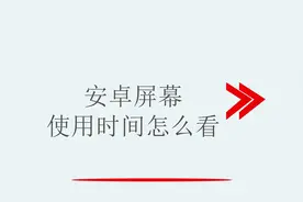 安卓屏幕使用时间怎么看视频封面
