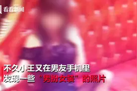 “异装癖”遭女友曝光，男生愤慨：自己的爱好别人无权侵犯！视频封面