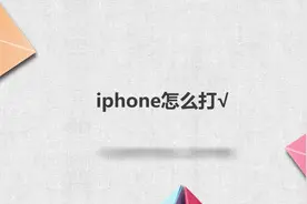 iphone怎么打√视频封面