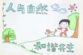 人与自然和谐共生的手抄报视频封面