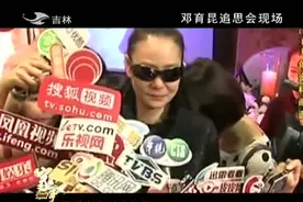 邓育昆追悼会首次曝光！刘雪华与继子流泪不止视频封面