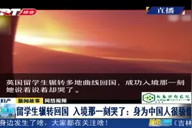 英国留学生辗转曲线回国，入境那一刻哭了：身为中国人很骄傲视频封面
