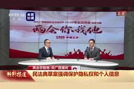 民法典草案强调保护隐私权和个人信息视频封面