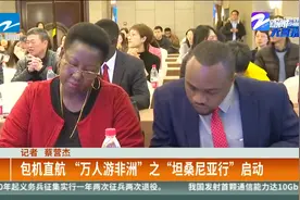 杭州：包机直航“万人游非洲”之“坦桑尼亚行”启动视频封面