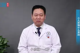 小儿尿频什么原因 #健康知多少#视频封面