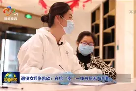 退役女兵张凯欣：在抗“疫”一线书写无悔青春视频封面
