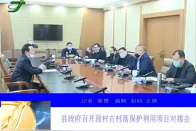 交城县政府召开段村古村落保护利用项目对接会视频封面