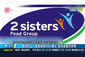 英国一鸡肉工厂爆发聚集性疫情，已有58人确诊，是肯德基的供货商视频封面