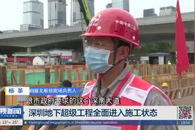 深圳地下超级工程全面进入施工状态视频封面