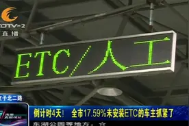 成都未安装ETC车辆不再享受政府统缴政策，全市17.59%车主抓紧了视频封面