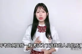公务员的开考比例是什么意思？这些常识get起来！视频封面
