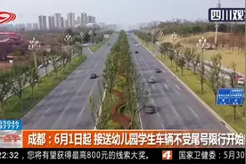 成都：6月1日起 接送幼儿园学生车辆不受尾号限行开始备案视频封面