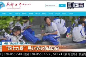 成都“民办教育17条”来了，多举措促进民办教育健康规范发展视频封面