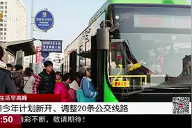 今年，沈阳公交将有大变化！计划新开、调整20条公交线路，超便利视频封面
