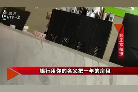 什么是“租金贷”？许多人稀里糊涂签下合同，最后钱房两空！视频封面