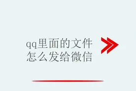 qq里面的文件该怎样发给微信？别着急，我来教你视频封面