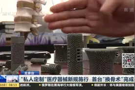 3D打印的骨头？医疗器械也可“私人定制”，首台“换骨术”完成视频封面