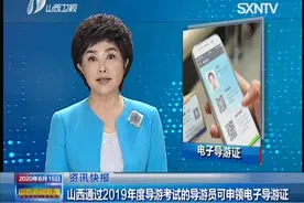 山西这些人注意啦！别忘记申领电子导游证！|山西新闻联播视频封面