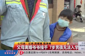父母离婚不管娃，7岁男孩没法上学！妈妈：一月给我一万我就管
