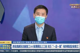 西安高新区： 实行“一企一案”有序推进企业复工视频封面