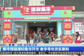 都市频道德和集市开市 老字号年货实惠购视频封面