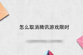 怎么取消腾讯游戏限时视频封面