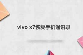 vivo x7恢复手机通讯录