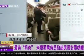 男乘务员抱起哭闹女婴哄睡，不太熟练的抱姿引网友直呼：暖爆了！视频封面