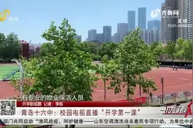 青岛十六中复学，交警叔叔上阵护航，校园电视直播“开学第一课”视频封面