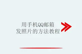 用手机QQ邮箱发照片的方法教程视频封面