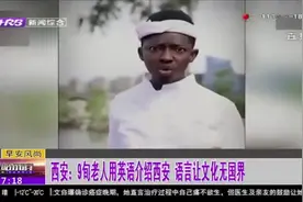 “陕西味”十足！陕西话受外国人追捧，形式多样说、唱陕西话视频封面