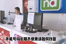 号码太多，忘记交费成空号？移动内部员工教你该如何找回号码视频封面