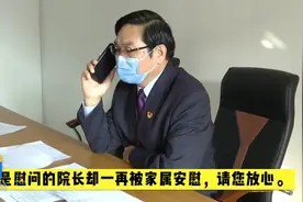 打电话慰问山东援鄂医疗队队员家属，院长却反被安慰：请您放心视频封面