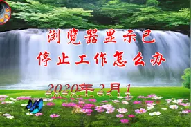 浏览器显示已停止工作怎么办