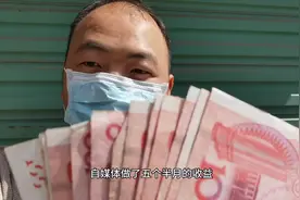 工地总监实话实说：做自媒体五个半月，粉丝两万，到底有多少收益视频封面