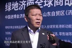 绿地全球商品贸易港在济南启动建设，市民体验家门口“买全球”视频封面