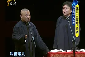今夜有戏：郭德纲现场模仿卖糖葫芦的怎么吆喝，这吆喝还带拐弯的视频封面